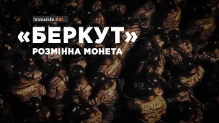 «Беркут»: розмінна монета. Hromadske.doc