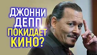 Неужели правда? Джонни Депп покинул Голливуд...и большое кино?