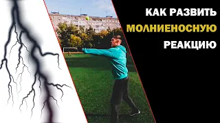 Как Развить Реакцию. Реакция, ч.1