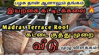 கோடையில் குளிர்ச்சியான Low Cost Roofing வீடு🔥 | பழமையான கட்டை குத்து முறை / Madras Terrace Roofing 😱