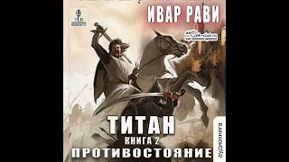 Ивар Рави – Титан: Противостояние. [Аудиокнига]