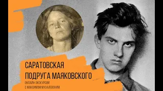 Саратовская подруга Маяковского