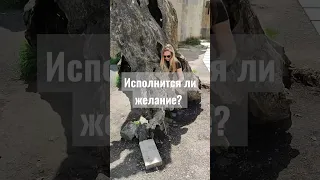 Есть легенда, что если загадать желание и проползти через это древнее дерево, то желание сбудется