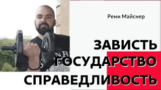 Справедливость и государство зависть и индейцы Реми Майснер