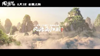 《风语咒》热血版插曲，中国新说唱艾热倾情献唱