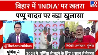Lok Sabha Election 2024: बिहार में 'INDIA' पर खतरा, Pappu Yadav पर बड़ा खुलासा | NDA | BJP | JDU
