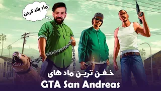 خفن ترین ماد های جی تی ای سن آندریاس | Best GTA San Andreas Mods
