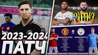 PES 2021 ПАТЧ с НОВЫМ СЕЗОНОМ 2023/2024 / PC, PS5, PS4