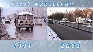 Жуковский 1991-2023.