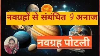 नवग्रहों के 9 अनाज !! किस ग्रह के लिए कौन सा अनाज लें!! #navgrahpotli #viralvideo #anjujikiremedies