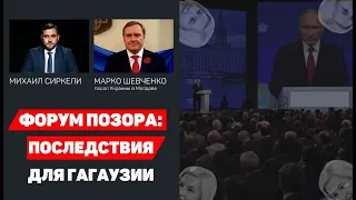 Форум позора - последствия для Гагаузии. Гость выпуска Марко Шевченко | Nokta Live