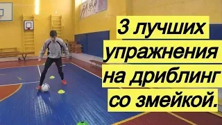 3 лучших упражнения на дриблинг со змейкой | Обучение технике и финтам в футболе