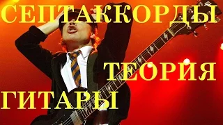 СЕПТАККОРДЫ.ТЕОРИЯ МУЗЫКИ.