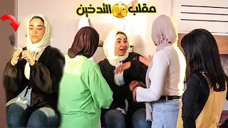 مقلب التدخين في اخواتي 🙄 ضربوني 😥