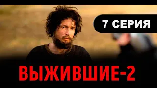 Выжившие 2 СЕЗОН 7 СЕРИЯ. ОККО, дата выхода