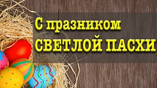 Поздравление с Пасхой! Видеопоздравлени к СВЕТЛОЙ ПАСХЕ! Христос Воскрес!  Все праздники