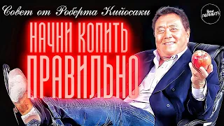 ПРАВИЛО ТРЁХ КОПИЛОК | Раберт Кийосаки - Как Правильно Копить Деньги. Как Начать Копить