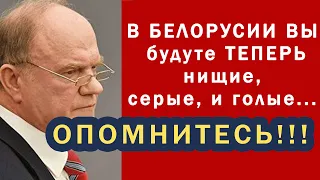 Это 51-я цветная революция! В Белоруссии будут нищие, серые, и голые Зюганов 24. 08. 2020 последнее