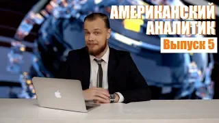 Hack News - Американский аналитик (Выпуск 5)