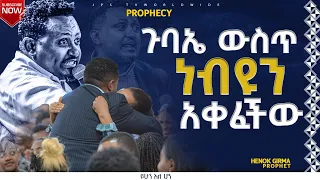 ጉባዔ ውስጥ ነብዩን አቀፈችው|PROPHET HENOK GIRMA[JPS TV WORLD WIDE] 2022