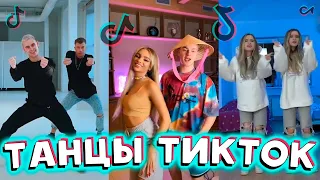 😸 ТАНЦЫ ТИКТОК 😸 | ДЕКАБРЬ 2020 | ПОДБОРКА ЛУЧШИХ ТРЕНДОВ TIKTOK