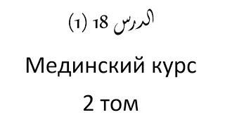 Том 2. урок 41 (18) Мединский курс арабского языка