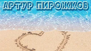 Артур Пирожков - Ты не моя (Batishev Remix)