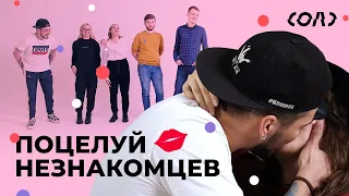 Люди целуются с незнакомцем | Девушка оценивает, кто лучше целуется | Соль