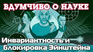 Инвариантность и блокировка Эйнштейна (Часть 1) | Вдумчиво о Науке