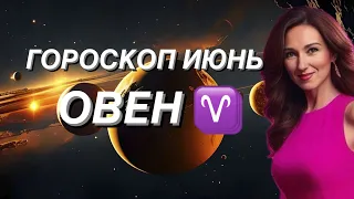 ОВЕН ♈️ ГОРОСКОП НА ИЮНЬ 2024 года от ТАТЬЯНЫ ИВАНОВСКОЙ