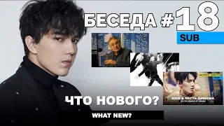 Dimash - Кенес Дуйсекеев, День домбры, Манга D'R'S, Терри Линн, песня июня / Беседа №18