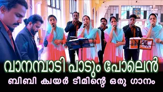 Vanambadi Padum Polen Ullam വാനമ്പാടി പാടും പോലെൻ BBaudios choir