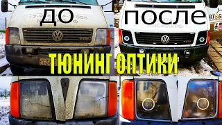 Установка линз на фары | тюнинг оптики| первый этап "шлифовка стекла"