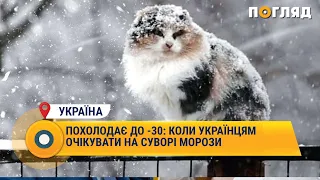 Похолодає до -30: коли українцям очікувати на суворі морози #Україна #Погода #опади