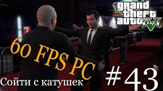 Прохождение Grand Theft Auto V (GTA 5) На PC (60 fps) на русском Часть 43 Сойти с катушек