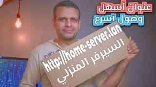 Home Server | ضبط عنوان السيرفر المنزلي لوصول أسرع وأسهل لكل الخدمات