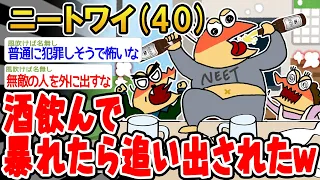 【バカ】酒飲んで暴れたら家を追い出されたンゴwww【2ch面白いスレ】