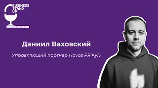 Сommunication Talks | Даниил Ваховский, Управляющий партнер Havas PR Kyiv