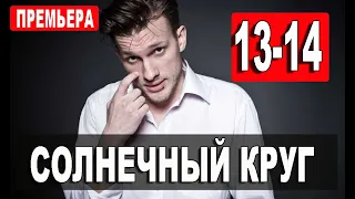 Солнечный круг 13, 14 СЕРИЯ (Сериал 2021) Анонс и дата выхода