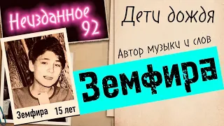 ЗЕМФИРА в 15 лет | Дети дождя (своя песня)