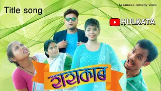 Hahakar Title song video | Assamese comedy video |  Dalimi Maloti video