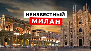 Неизвестный Милан: достопримечательности, которые вас ШОКИРУЮТ!