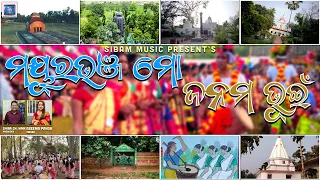 MAYURBHANJ MO JANAMA BHUYIN || MO MAYURBHANJ 2 || THEME SONG MAYURBHANJ || ASEEMA PANDA