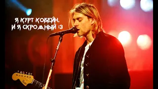 5 лучших моментов с Куртом Кобейном /// 5 best moments with Kurt Cobain