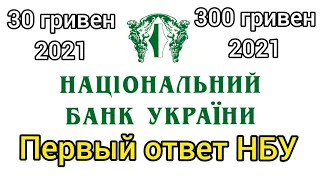 Первый ответ НБУ по банкноте 30 гривен 2021 юбилейной независимости Украины