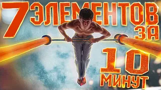 7 ЭЛЕМЕНТОВ Которые можно ВЫУЧИТЬ за 10 МИНУТ | Часть 2