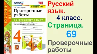 Тихомирова Русский язык. 4 класс. Страница.69 Проверочные работы В. П. Канакиной,