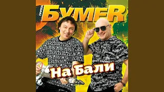 На Бали