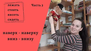 Глаголы "Лежать/Стоять/Висеть/Сидеть" (Часть 3)