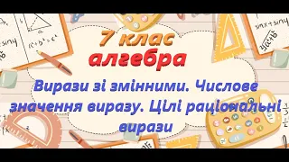 1. Вирази зі змінними. Числове значення виразу. Цілі раціональні вирази